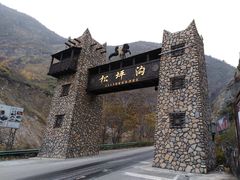 -叠溪松坪沟景区