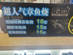 -池田寿司·新鲜现做(昌平悦荟店)