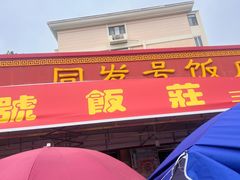 -同发号饭庄(复兴路店)