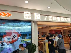 门面-密友回转自助火锅(世茂国际广场店)