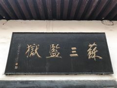 -明代监狱