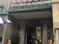 门面-芭堤雅泰国餐厅(胜利路店)