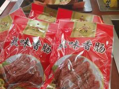 -万隆火腿庄