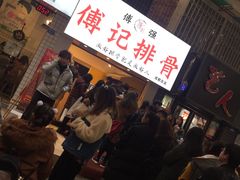 等位区-傅强排骨(成都总店)