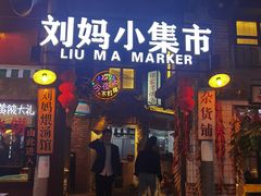 门面-刘妈小集市(黄陂广场店)