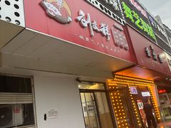 -刘文祥麻辣烫(清河毛纺路店)