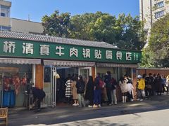 -草桥清真牛肉锅贴扁食店