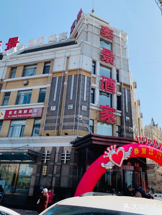 奕景海鲜(星海广场店)门面图片