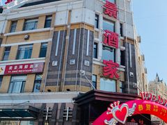 门面-奕景海鲜(星海广场店)