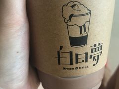 -白日梦奶茶