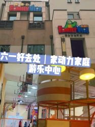 -动力星球家庭亲子游乐中心
