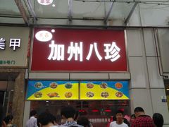 门面-家吉加州八珍(印象城店)