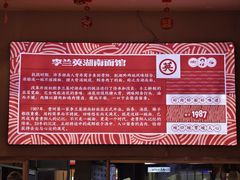 -李兰英湖南面馆(护国路店)