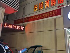 -长顺河豚馆(江洲东路)