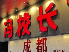 -冯校长老火锅(深圳总店)