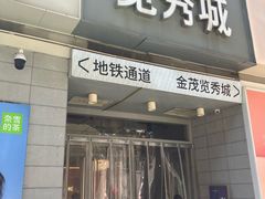 -金茂览秀城
