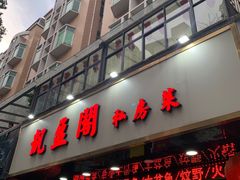 门面-凯盈阁·顺德私房菜·桑拿鸡