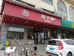门面-肘子酥·天津菜·特色捞面(德云社店)