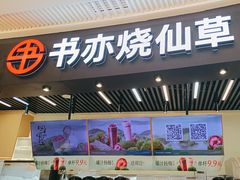 -书亦烧仙草(龙湖金楠天街店)