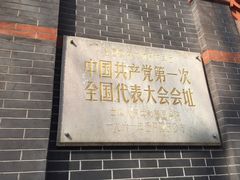 -中共一大纪念馆