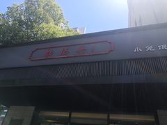 门面-勤德兴(湖滨路店)