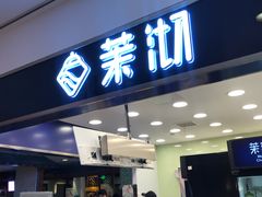 门面-茉沏(光启城店)