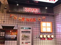 门面-孖记茶档·热腾茶餐(荔湾领展广场店)