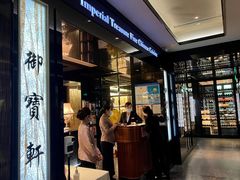 -御宝轩(益丰·外滩源店)