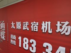 -太原武宿国际机场