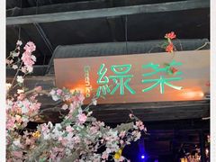 -绿茶餐厅(松江万达店)