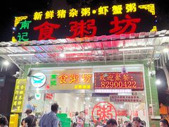 -南记食粥坊·宵夜大排档(莲花店)