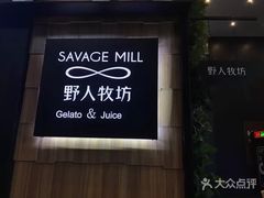 -野人先生现做冰淇淋(北京顺义祥云小镇店)