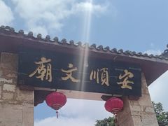 -安顺文庙