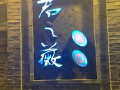 门面-郝富贵火锅