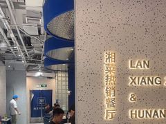 -兰湘子·湘菜小炒(石家庄万象城店)