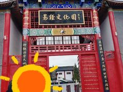 -特克斯八卦城