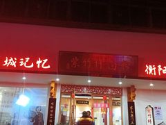 -李氏紫竹林卤粉(火车站店)