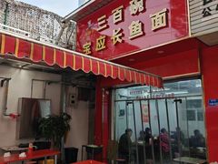 -三百碗宝应长鱼面(板仓街店)