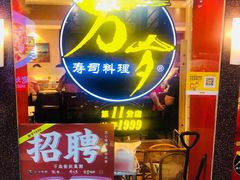 -万岁寿司(芳村店)