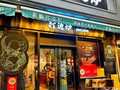 -金龙·打边炉(南京西路店)