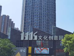 -1905文化创意园