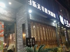 -白乐天毛肚火锅馆(南滨路店)