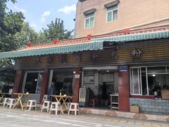 -正宗花园涂米粉(永兴店)
