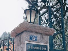 -青岛德国总督楼旧址博物馆