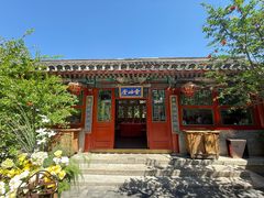 -花家怡园(四合院总店)
