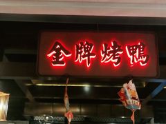 门面-大鸭梨烤鸭(金色漫香店)