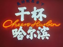 -冰城串说·羊肉串烧烤(哈西大街店)