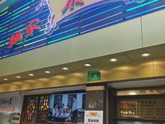 门面-丽的面家(多宝路店)