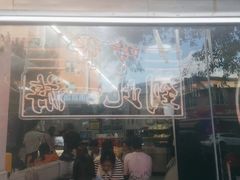 -正宗八宝冰饭·非遗冰饭·烧烤(奎桥店)