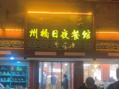 -州桥日夜餐馆